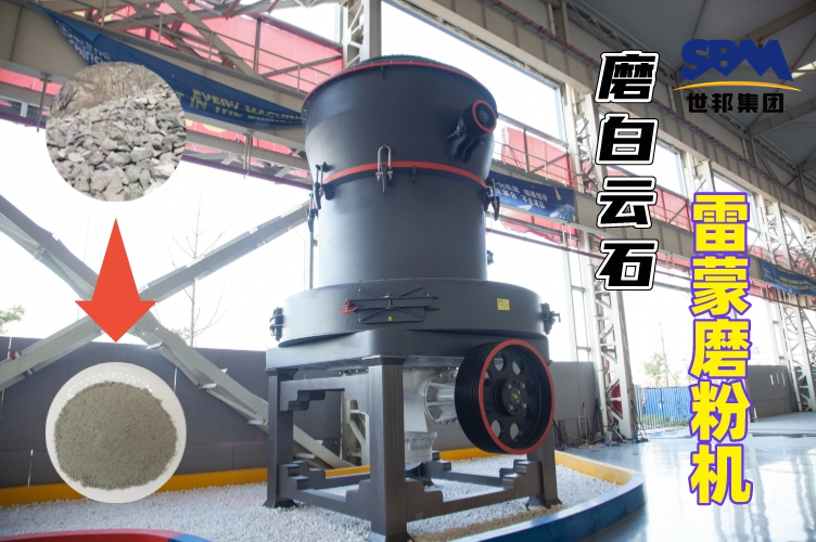 磨白云石雷蒙磨粉機的規(guī)格與產(chǎn)量