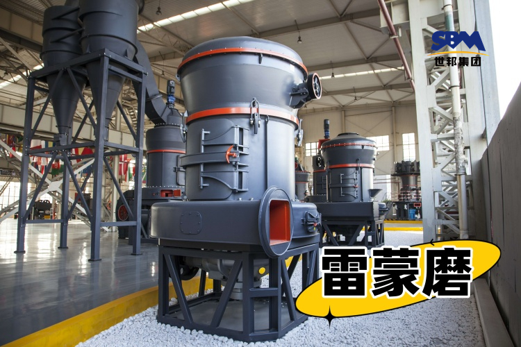 世邦磨粉機廠家帶您深度探析雷蒙磨風道堵料問題