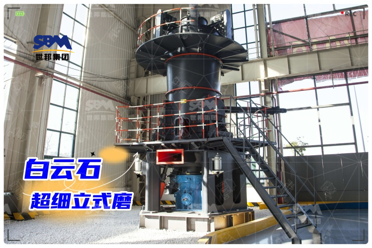 白云石超細(xì)立式磨：工業(yè)制粉新選擇，高效生產(chǎn)助力！