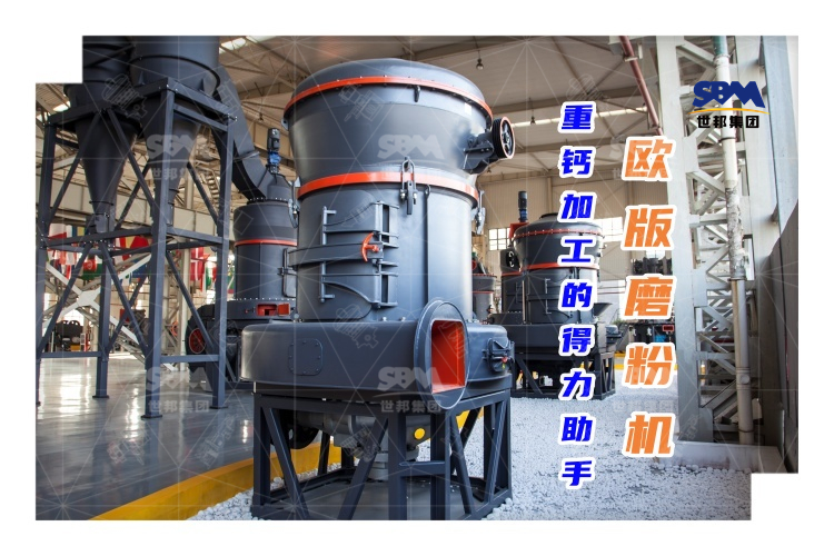 歐版磨粉機(jī)能否成為重鈣加工的得力助手？
