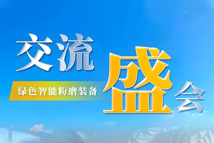 Bauma CHINA 2024 收官 | 上海世邦持續探索綠色智能粉磨新境界！