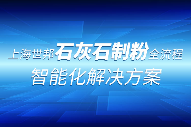 生石灰產業鏈全套粉磨制備技術 :上海世邦助力行業革新